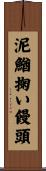 泥鰌掬い饅頭 Scroll