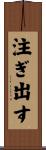 注ぎ出す Scroll
