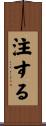 注する Scroll