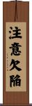 注意欠陥 Scroll