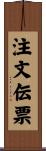 注文伝票 Scroll