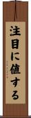 注目に値する Scroll
