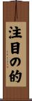 注目の的 Scroll