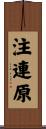 注連原 Scroll