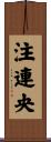 注連央 Scroll
