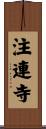 注連寺 Scroll