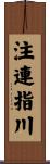 注連指川 Scroll