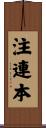 注連本 Scroll