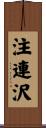 注連沢 Scroll