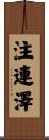 注連澤 Scroll