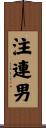 注連男 Scroll