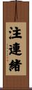 注連緒 Scroll