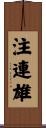 注連雄 Scroll
