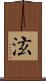 泫 Scroll