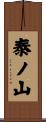 泰ノ山 Scroll