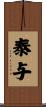 泰与 Scroll