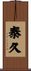 泰久 Scroll