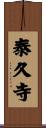 泰久寺 Scroll