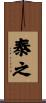 泰之 Scroll