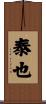 泰也 Scroll