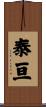 泰亘 Scroll