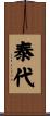 泰代 Scroll