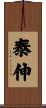 泰伸 Scroll