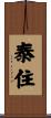 Taijuu / Taiju Scroll