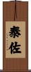 泰佐 Scroll