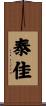 泰佳 Scroll