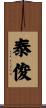 泰俊 Scroll