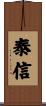 泰信 Scroll
