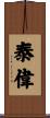 泰偉 Scroll
