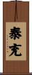 泰充 Scroll
