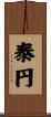 泰円 Scroll