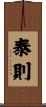 泰則 Scroll