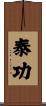 泰功 Scroll
