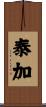 泰加 Scroll
