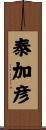 泰加彦 Scroll