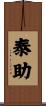 泰助 Scroll