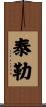 泰勒 Scroll