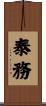 泰務 Scroll