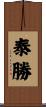 泰勝 Scroll
