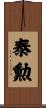 泰勲 Scroll