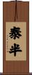 泰半 Scroll