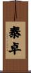 泰卓 Scroll