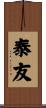 泰友 Scroll