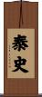 泰史 Scroll