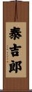 泰吉郎 Scroll