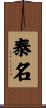 泰名 Scroll